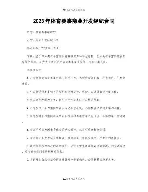 2023年体育赛事商业开发经纪合同