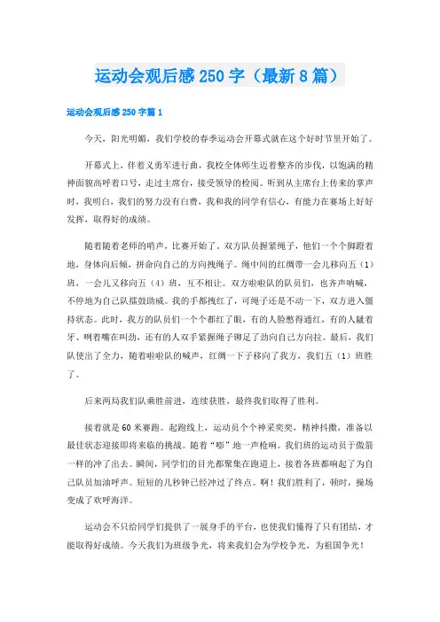 运动会观后感250字(最新8篇)