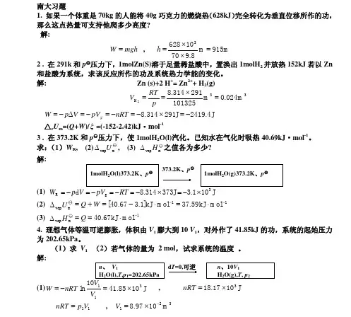 《物理化学(第五版,傅献彩)》课后习题及答案