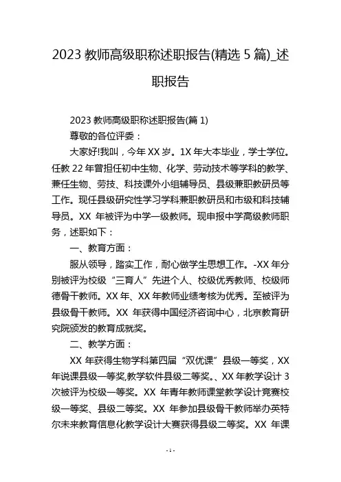 2023教师高级职称述职报告(精选5篇)_述职报告