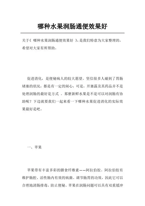 哪种水果润肠通便效果好