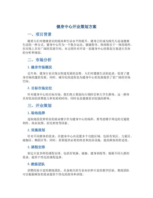 健身中心开业策划方案