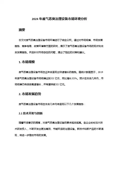 2024年废气恶臭治理设备市场环境分析