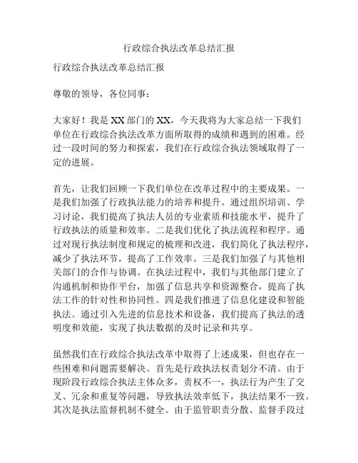 行政综合执法改革总结汇报