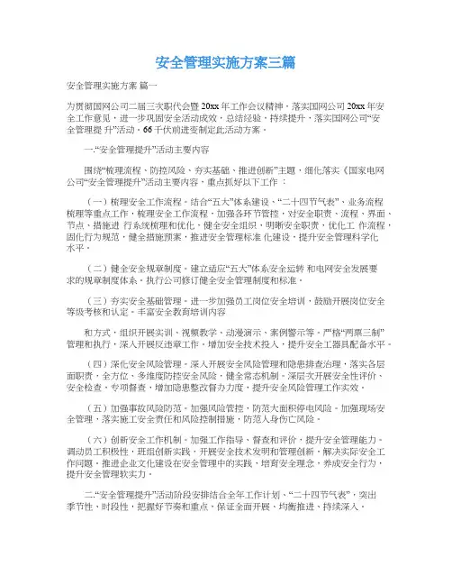  安全管理实施方案三篇