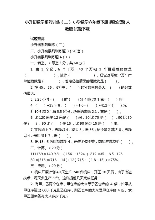 小升初数学系列训练（二）小学数学六年级下册奥数试题人教版试题下载
