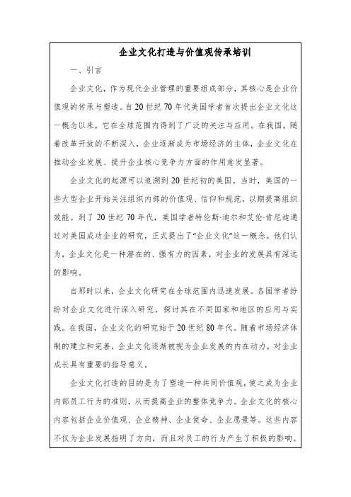 企业文化打造与价值观传承培训