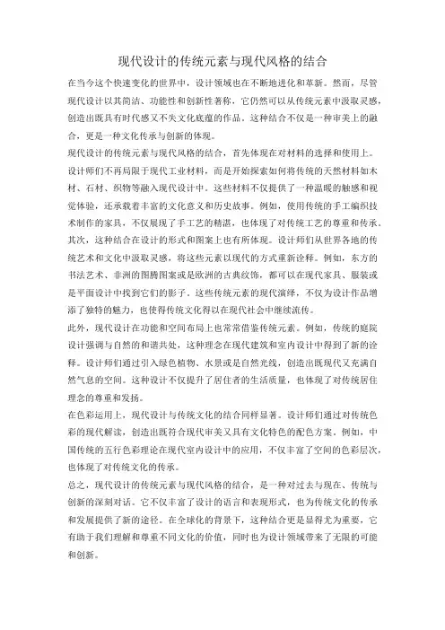 现代设计的传统元素与现代风格的结合