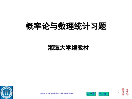 概率与数理统计湘潭大学版答案