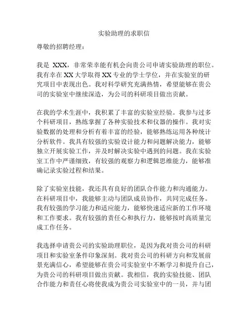 实验助理的求职信