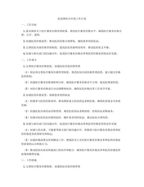 医院物价办年度工作计划