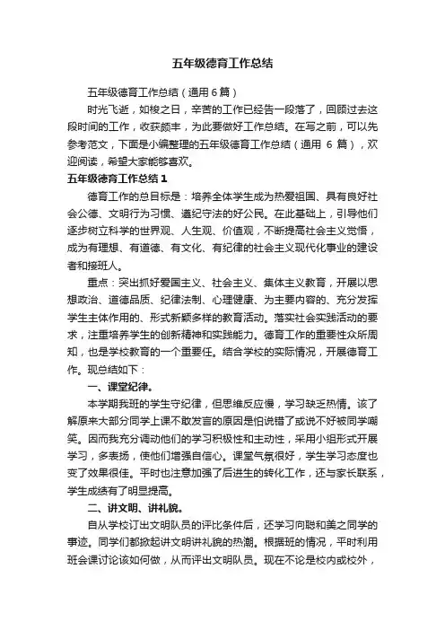 五年级德育工作总结（通用6篇）