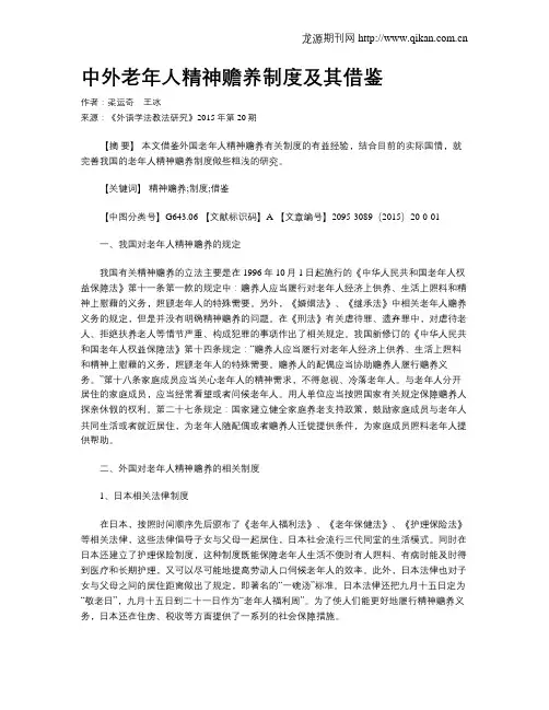 中外老年人精神赡养制度及其借鉴