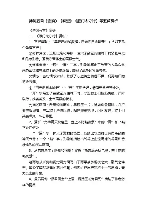 诗词五首《饮酒》〈春望》《雁门太守行〉等五首赏析