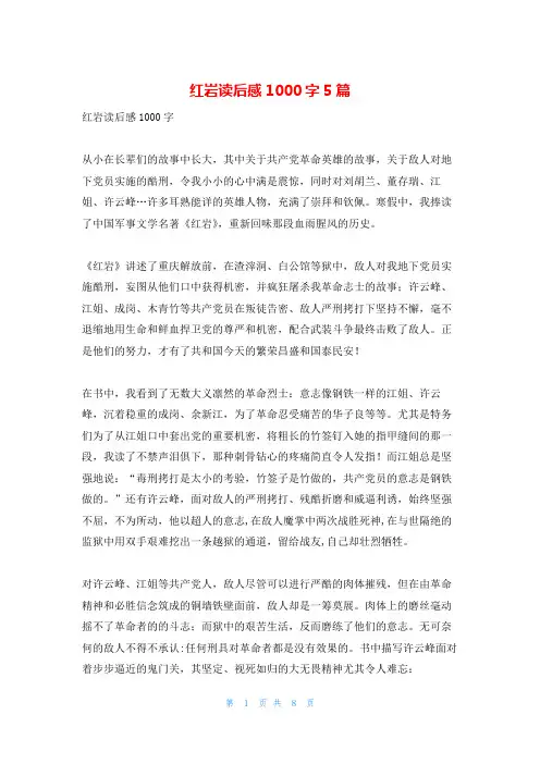 红岩读后感1000字5篇