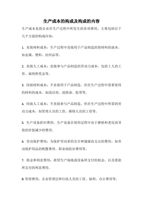 生产成本的构成及构成的内容