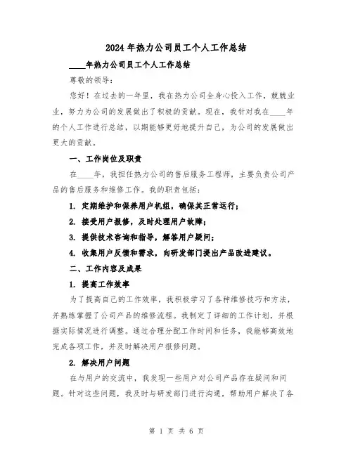 2024年热力公司员工个人工作总结（2篇）