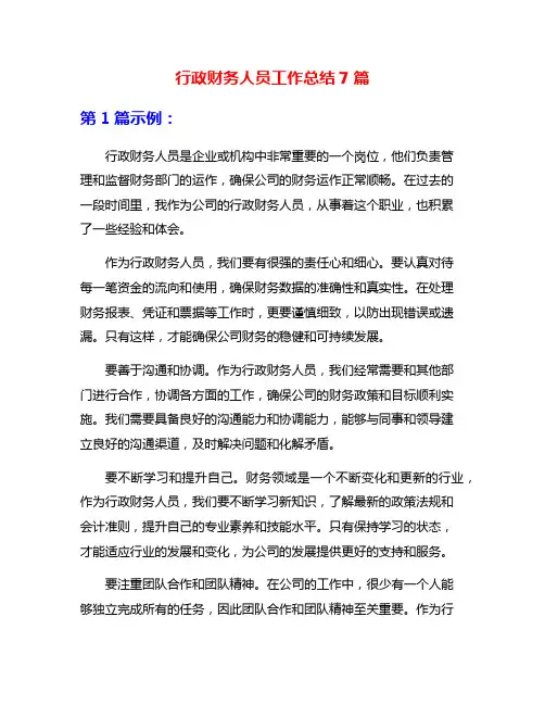 行政财务人员工作总结7篇