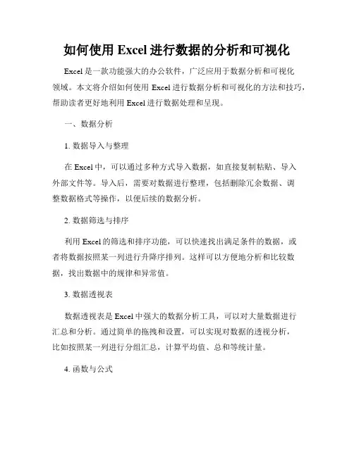 如何使用Excel进行数据的分析和可视化