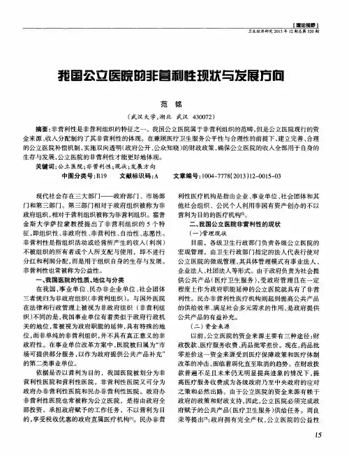 我国公立医院的非营利性现状与发展方向