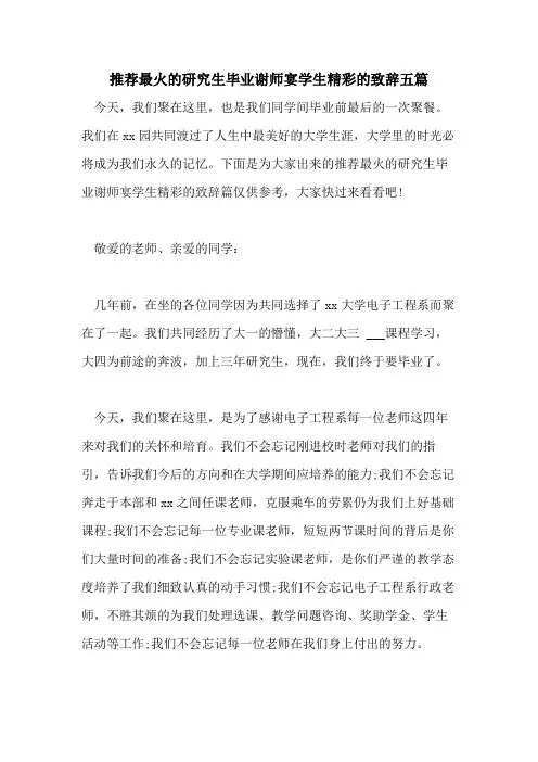 推荐最火的研究生毕业谢师宴学生精彩的致辞五篇