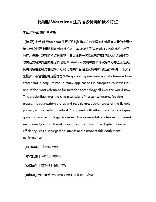 比利时Waterleau生活垃圾焚烧炉技术特点