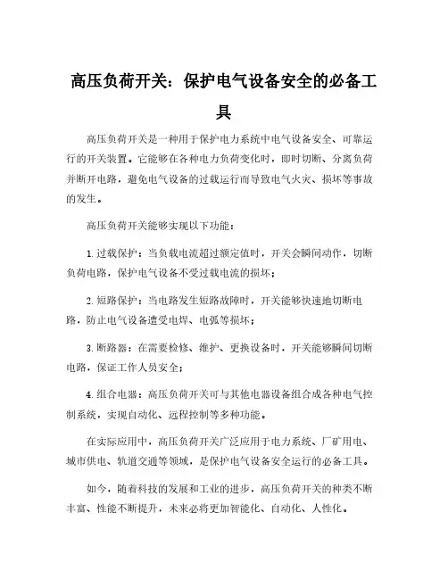 高压负荷开关的用途