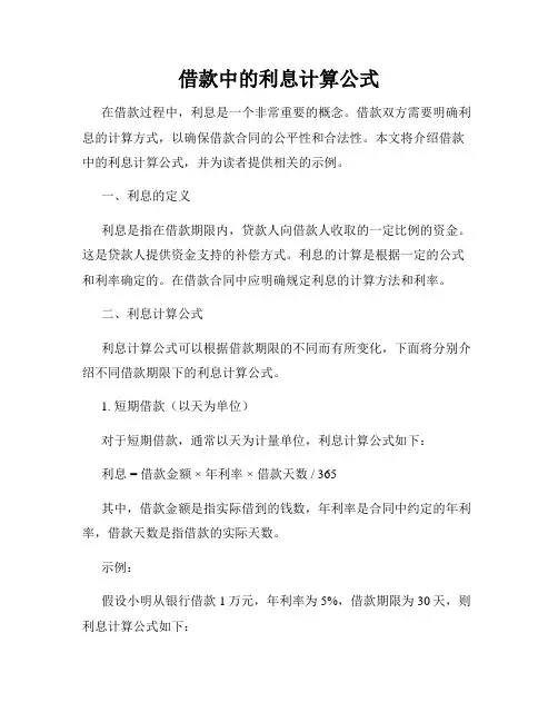 借款中的利息计算公式