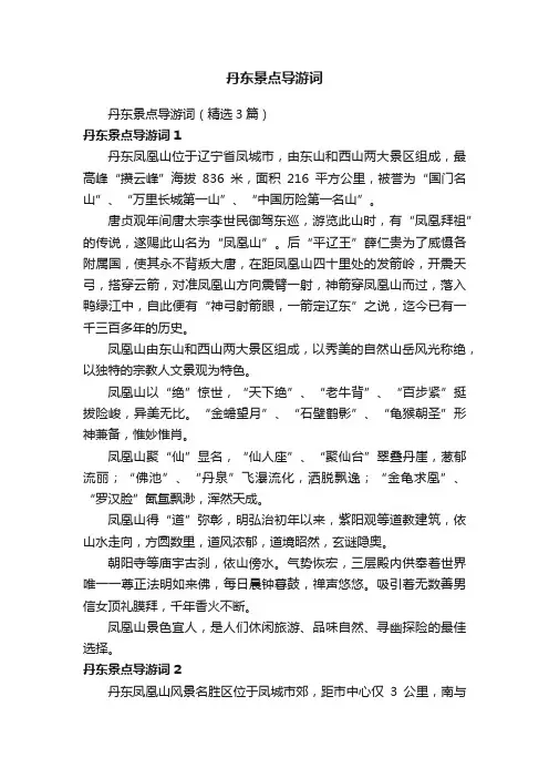 丹东景点导游词（精选3篇）
