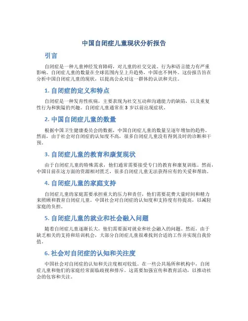 中国自闭症儿童现状分析报告