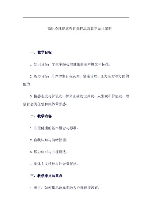 高职心理健康教育课程思政教学设计案例