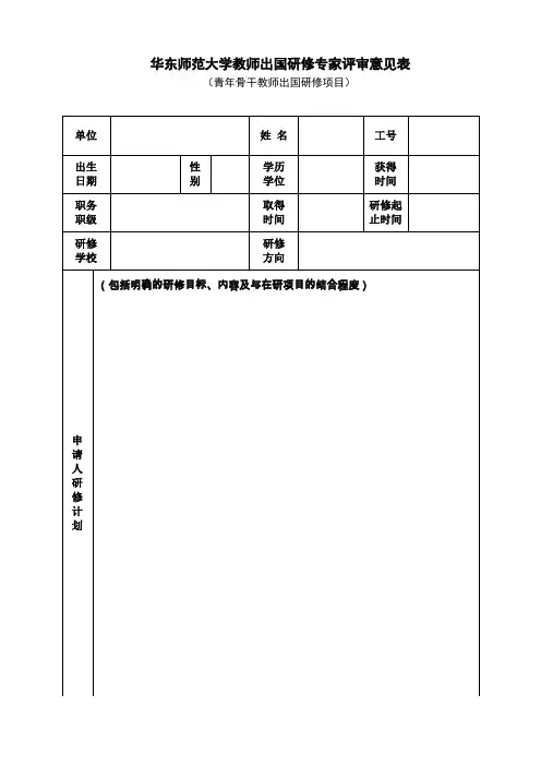 华东师范大学教师出国研修专家评审意见表-华东师范大学人事处
