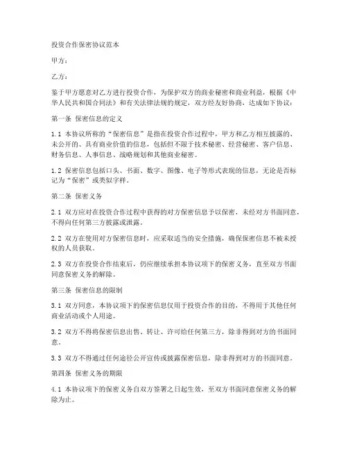 投资合作保密协议范本