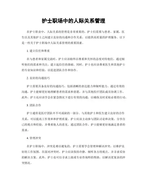 护士职场中的人际关系管理