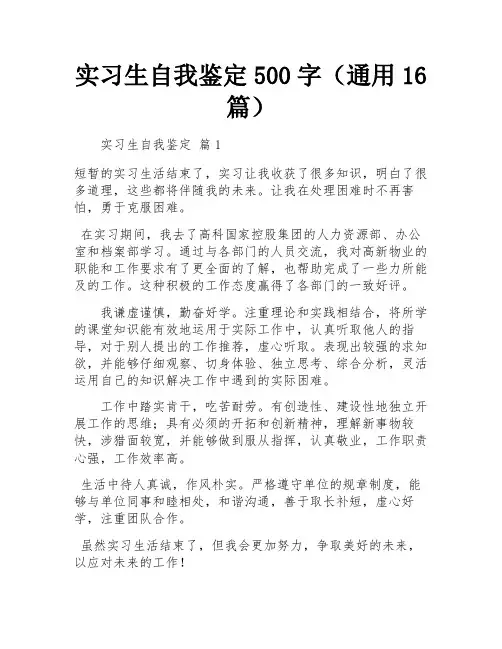 实习生自我鉴定500字(通用16篇)
