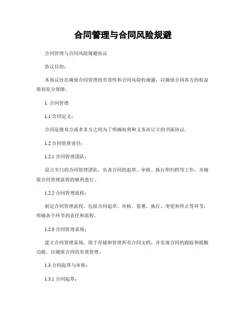 合同管理与合同风险规避