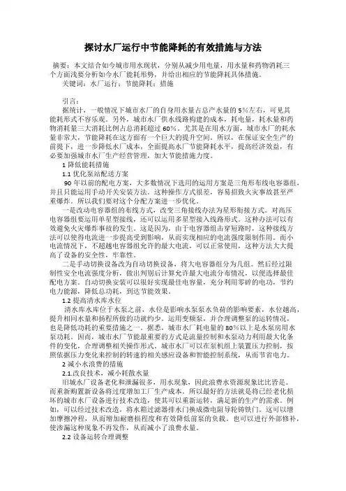 探讨水厂运行中节能降耗的有效措施与方法