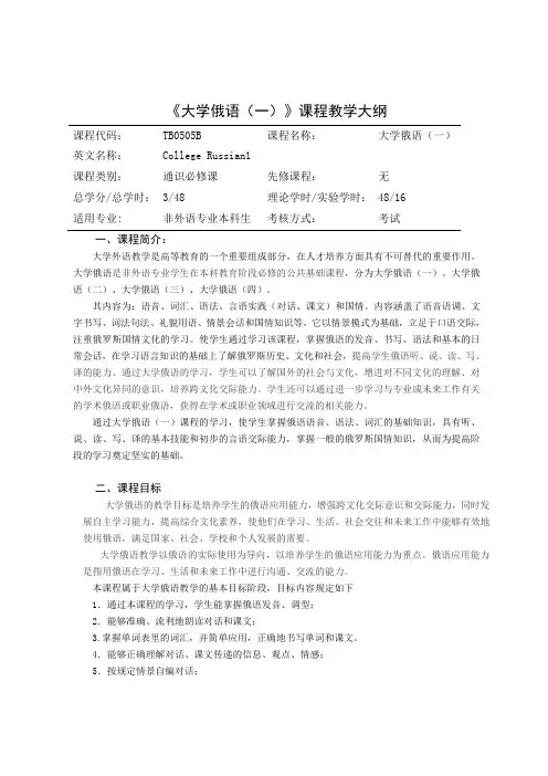 大学俄语(一)课程教学大纲