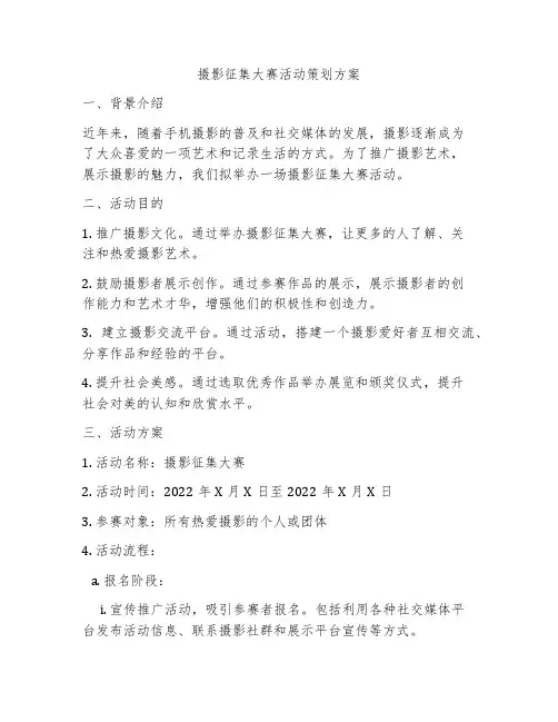 摄影征集大赛活动策划方案