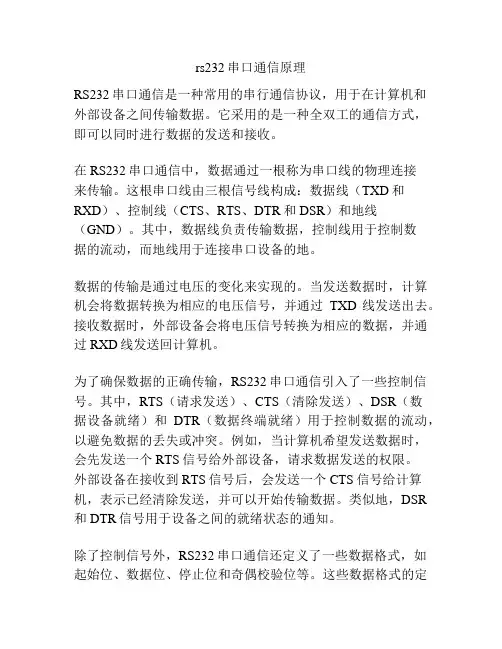 rs232串口通信原理