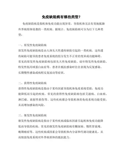 免疫缺陷病有哪些类型？