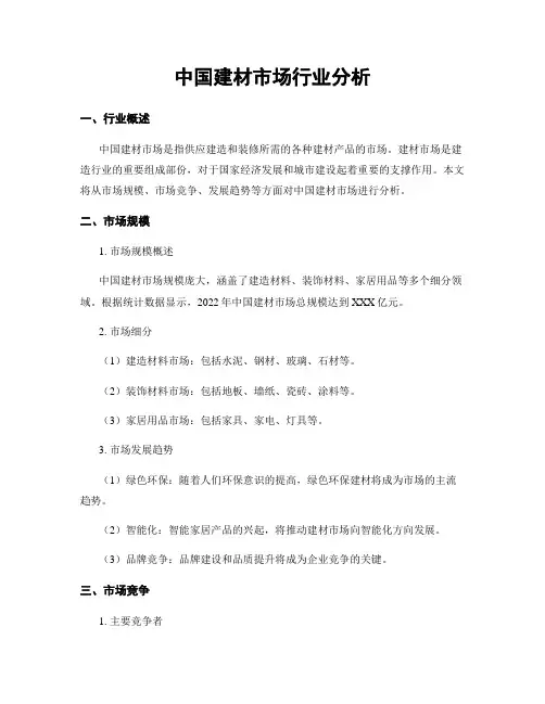 中国建材市场行业分析