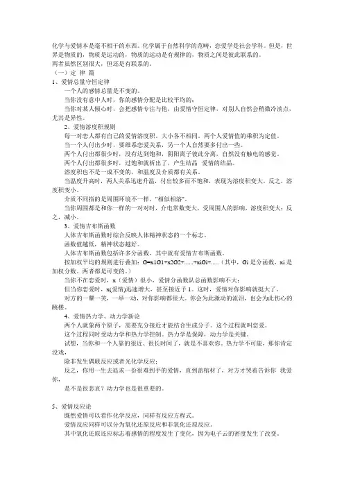 化学与爱情本是毫不相干的东西