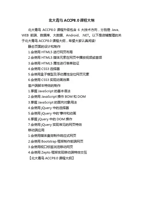 北大青鸟ACCP8.0课程大纲