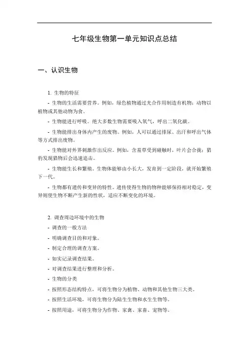 七年级生物第一单元知识点