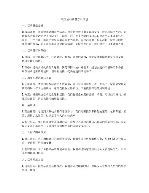 联谊活动就餐方案策划