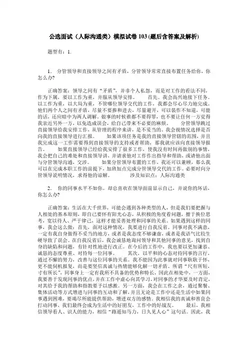 公选面试(人际沟通类)模拟试卷103(题后含答案及解析)