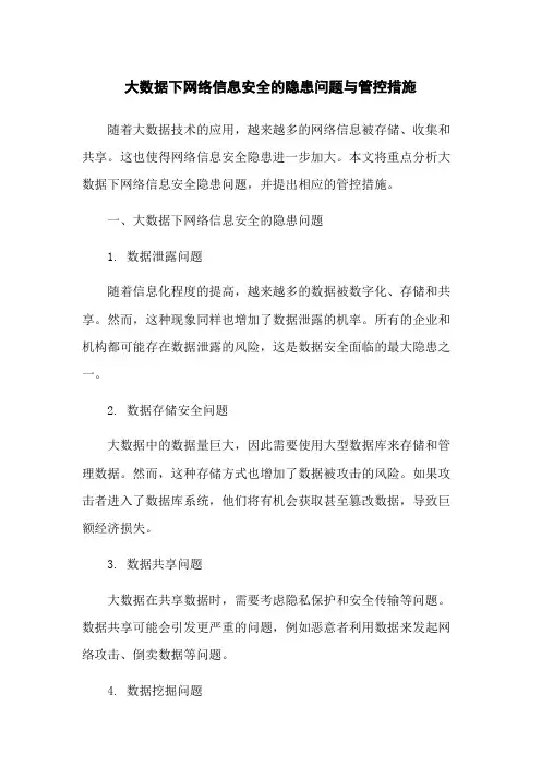 大数据下网络信息安全的隐患问题与管控措施