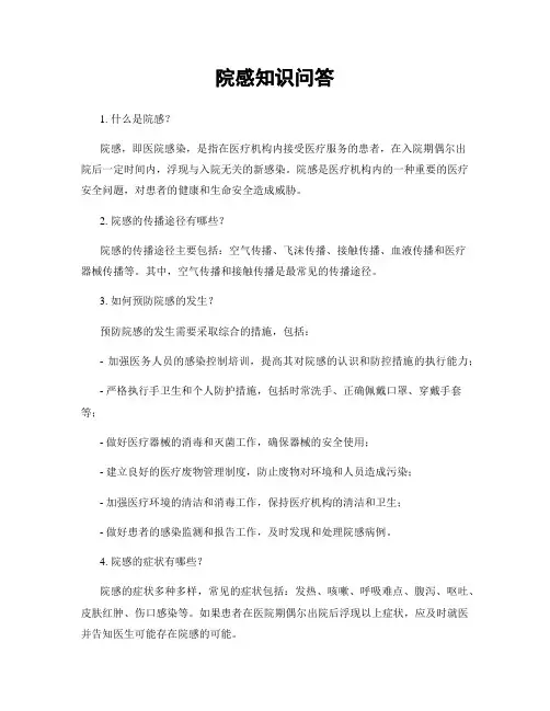 院感知识问答
