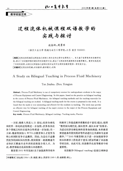 过程流体机械课程双语教学的实践与探讨